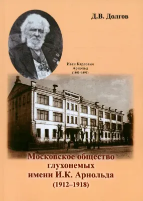 Долгов Дмитрий Владимирович. Московское общество глухонемых имени И.К. Арнольда
