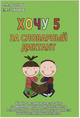 Долгова Ольга Игоревна, Зиборова Елена Викторовна. Хочу 5 за словарный диктант. Учебно-методическое пособие – фото 1