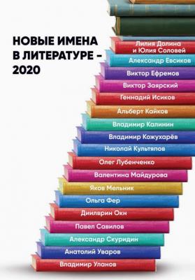 Долина Лилия, Соловей Юлия, Фер Ольга, Ефремов Виктор Александрович. Новые имена в литературе - 2020