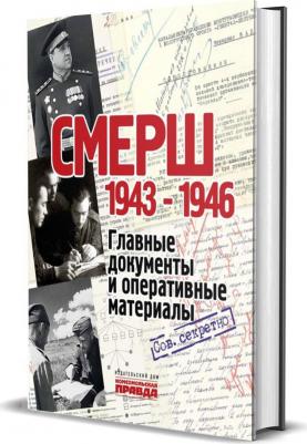 Долматов Владимир. СМЕРШ. 1943-1946. Главные и оперативные документы – фото 2