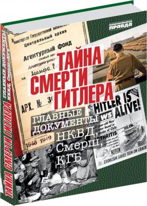 Долматов Владимир. Тайна смерти Гитлера. Главные документы НКВД, Смерш, КГБ – фото 10