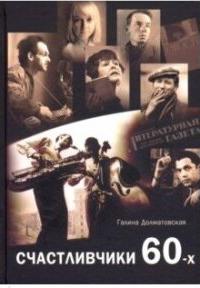 Долматовская Галина Евгеньевна. Счастливчики 60-х – фото 5