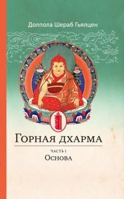 Долпопа Шераб Гьялцен. Горная Дхарма. Часть I. Основа. Океан определенного смысла. Особое и окончательное сущностное – фото 1