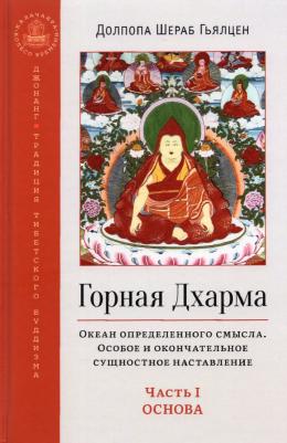 Долпопа Шераб Гьялцен. Горная Дхарма. Часть I. Основа. Океан определенного смысла. Особое и окончательное сущностное