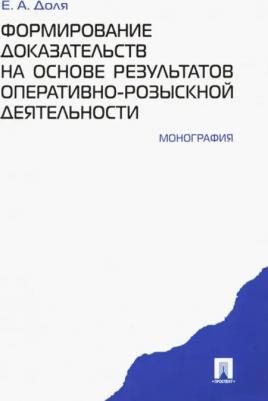 Доля Евгений Афанасьевич. Формирование доказательств на основе результатов оперативно-розыскной деятельности
