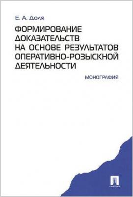 Доля Евгений Афанасьевич. Формирование доказательств на основе результатов оперативно-розыскной деятельности – фото 2
