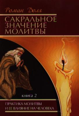 Доля Роман Васильевич. Сакральное значение молитвы. Практика молитвы и ее влияние на человека. 2 – фото 3