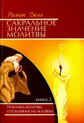 Доля Роман Васильевич. Сакральное значение молитвы. Практика молитвы и ее влияние на человека. 2