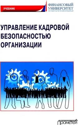 Долженкова Юлия Вениаминовна, Камнева Елена Владимировна, Сафонов А. Л. Управление кадровой безопасностью организации. Учебник для бакалавриата и