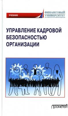 Долженкова Юлия Вениаминовна, Камнева Елена Владимировна, Сафонов А. Л. Управление кадровой безопасностью организации. Учебник для бакалавриата и – фото 1