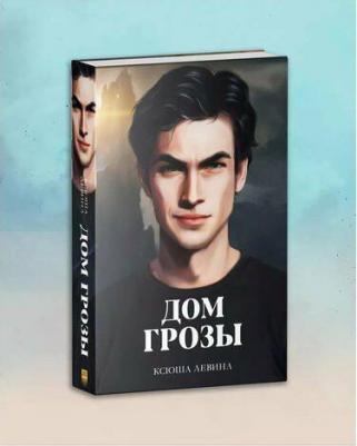 Дом грозы. Романы фэнтези Trendbooks – фото 1