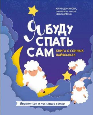 Доманова Юлия Викторовна. Я буду спать сам: о сонных лайфхаках