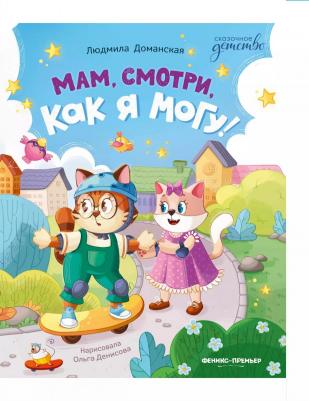 Доманская Людмила Васильевна. Мам, смотри, как я могу!