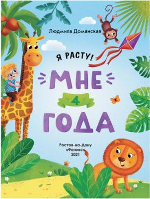 Доманская Людмила Васильевна. Мне 4 года. Развивающая книжка – фото 4