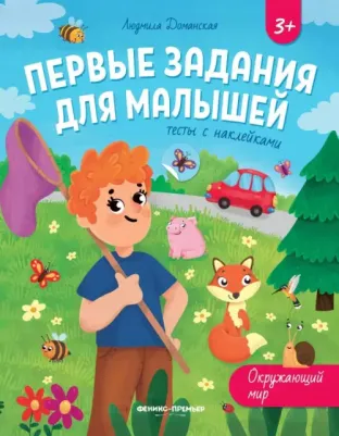 Доманская Людмила Васильевна. Окружающий мир. Тесты с наклейками – фото 2