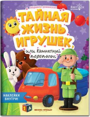 Доманская Людмила Васильевна. Тайная жизнь игрушек, или Комнатный переполох – фото 3