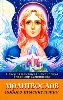 Домашева-Самойленко Надежда Павловна, Самойленко Владимир. Молитвослов Нового Тысячелетия