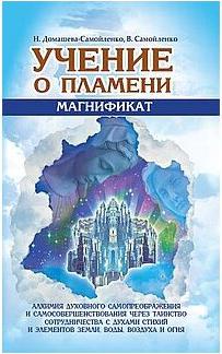 Домашева-Самойленко Надежда, Самойленко Владимир. Учение о Пламени "Магнификат" – фото 1