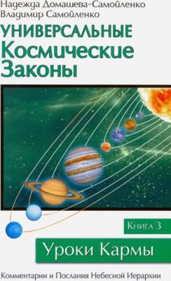 Домашева-Самойленко Надежда, Самойленко Владимир. Универсальные космические законы. 3