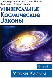 Домашева-Самойленко Надежда, Самойленко Владимир. Универсальные Космические Законы. 4. Комментарии и Послания Небесной Иерархии – фото 1