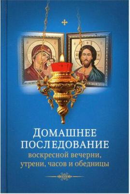 Домашнее последование воскресной вечерни, утрени, часов и обедницы 9785753317612 – фото 1