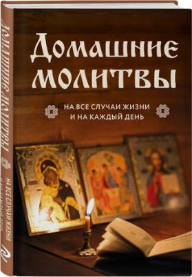 Домашние молитвы. На все случаи жизни и на каждый день – фото 2