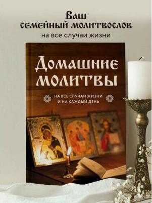 Домашние молитвы. На все случаи жизни и на каждый день
