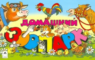 Домашний зоопарк