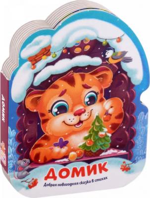 Домик. Добрая новогодняя сказка в стихах