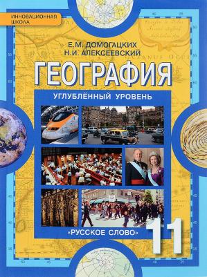 Домогацких Евгений Михайлович, Алексеевский Николай Иванович. География. 11 класс. Учебник. Углубленный уровень. ФГОС 9785000922002