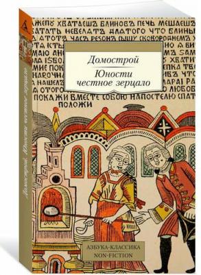 Домострой. Юности честное зерцало. (мягк. обл.) – фото 1