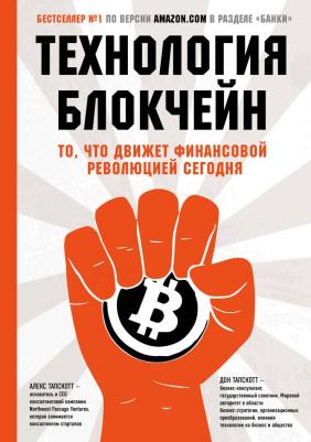 Дон Тапскотт, Алекс Тапскотт. Технология блокчейн - то, что движет финансовой революцией сегодня