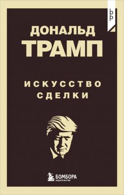 Дональд Дж. Трамп. Дональд Трамп. Искусство сделки – фото 2