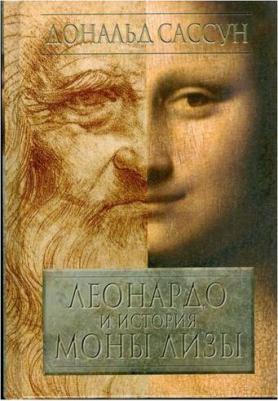 Дональд Сассун "Леонардо и история Моны Лизы" – фото 1