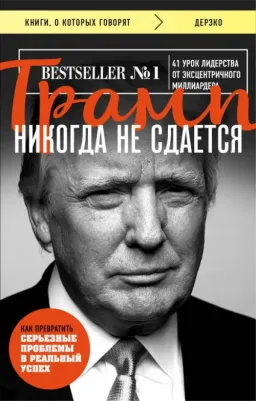 Дональд Трамп. Трамп никогда не сдается