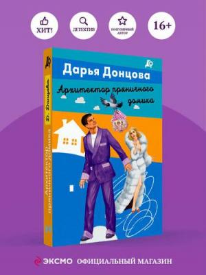 Донцова Дарья Аркадьевна. Архитектор пряничного домика 9785041805821 – фото 1