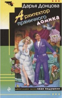 Донцова Дарья Аркадьевна. Архитектор пряничного домика 9785041805821 – фото 4