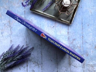 Донцова Дарья Аркадьевна. Чудесный камень Маюрми – фото 3