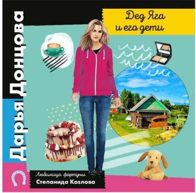 Донцова Дарья Аркадьевна. Дед Яга и его дети 9785041689476 – фото 2