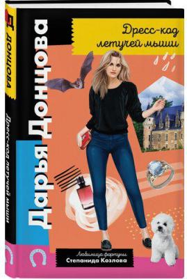 Донцова Дарья Аркадьевна. Дресс-код летучей мыши 9785041538941 – фото 2