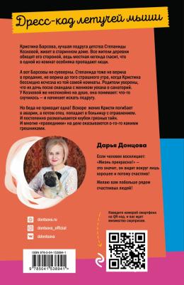 Донцова Дарья Аркадьевна. Дресс-код летучей мыши 9785041538941 – фото 3