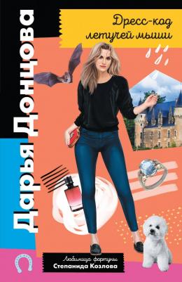 Донцова Дарья Аркадьевна. Дресс-код летучей мыши 9785041538941 – фото 5