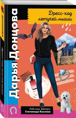 Донцова Дарья Аркадьевна. Дресс-код летучей мыши 9785041538941 – фото 6