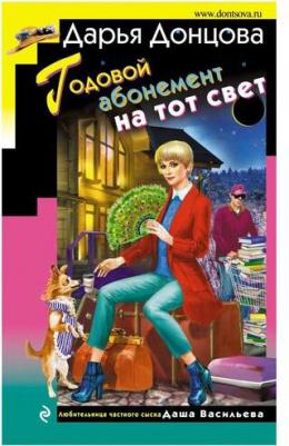 Донцова Дарья Аркадьевна. Годовой абонемент на тот свет – фото 5