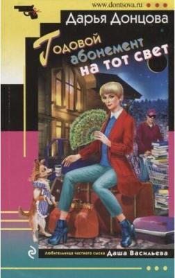 Донцова Дарья Аркадьевна. Годовой абонемент на тот свет – фото 7