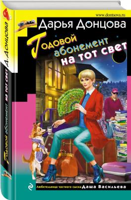 Донцова Дарья Аркадьевна. Годовой абонемент на тот свет – фото 8