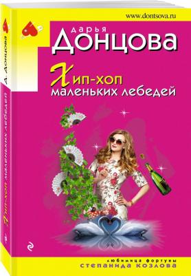 Донцова Дарья Аркадьевна. Хип-хоп маленьких лебедей – фото 2