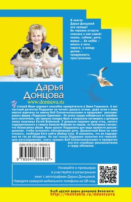 Донцова Дарья Аркадьевна. Иван Грозный на Мальдивах 9785041866488 – фото 1