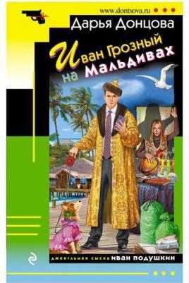 Донцова Дарья Аркадьевна. Иван Грозный на Мальдивах 9785041866488 – фото 2