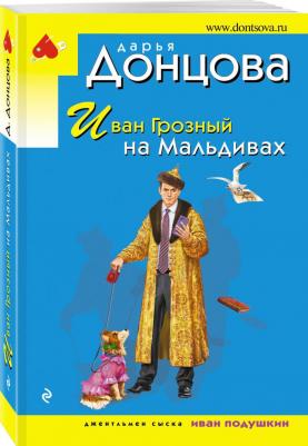 Донцова Дарья Аркадьевна. Иван Грозный на Мальдивах 9785041866488 – фото 3